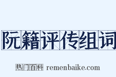 阮籍评传组词是什么意思的图片